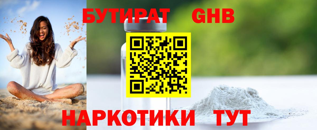 Бутират  Бутират GHB  Вход с VPN  Ачинск 